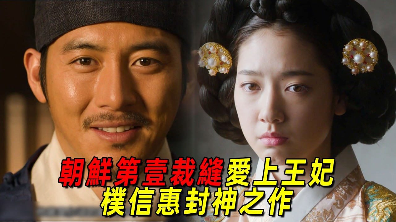 朝鮮第一裁縫愛上王妃！只用一件衣服就幫她奪回皇上寵愛！一口氣看完《尚衣院》！樸信惠的經典之作！