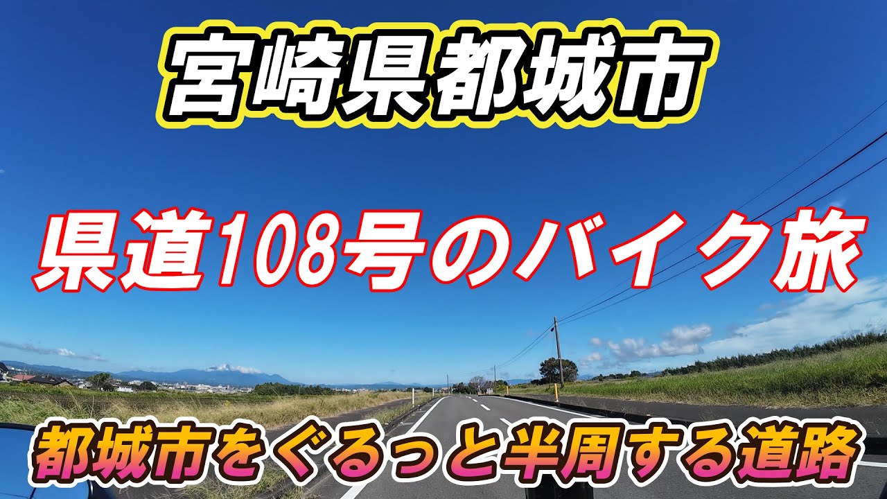 【モトブログ】宮崎県都城市　県道108号のバイク旅　前面展望と解説
