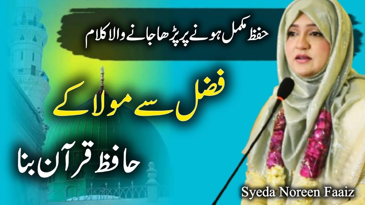 Duayya kalaam | Special Kalam | Noreen Faaiz