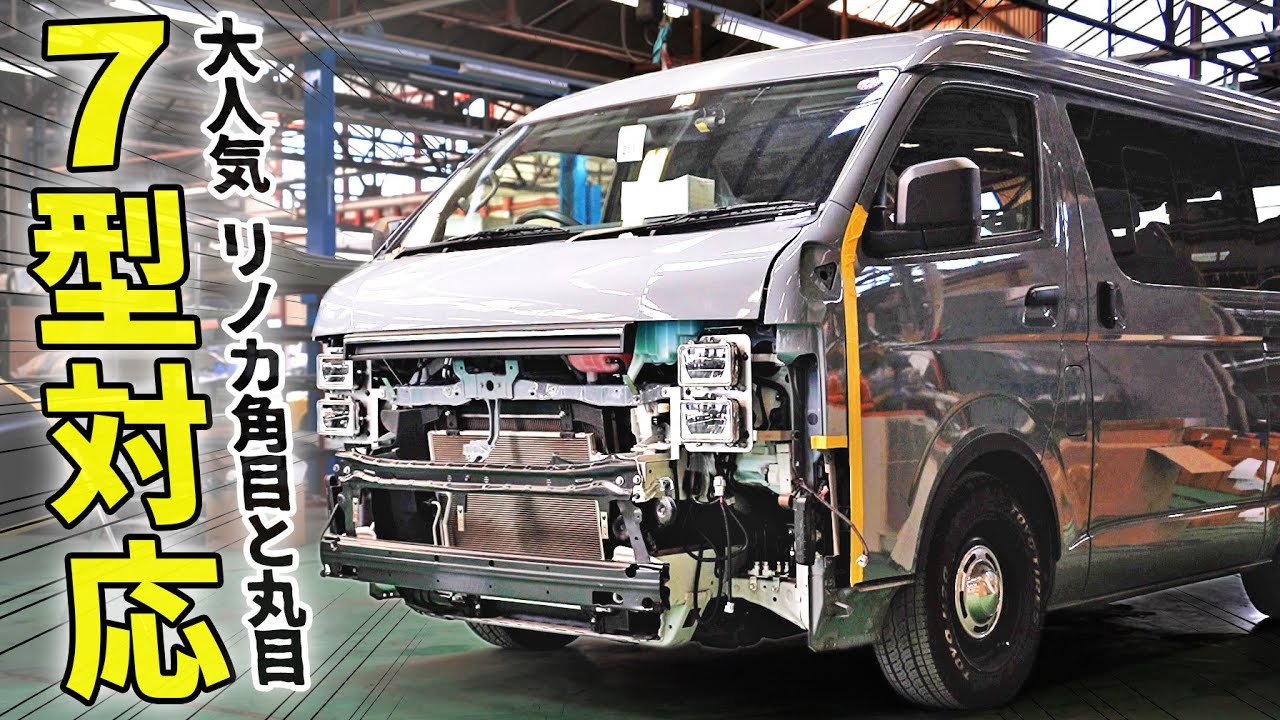 【7型TSS付きにリノカ対応!!】Renoca Coast Linesの取り付け風景に密着｜ハイエースバン・ハイエースワゴンを角目四灯にフェイスチェンジ!!