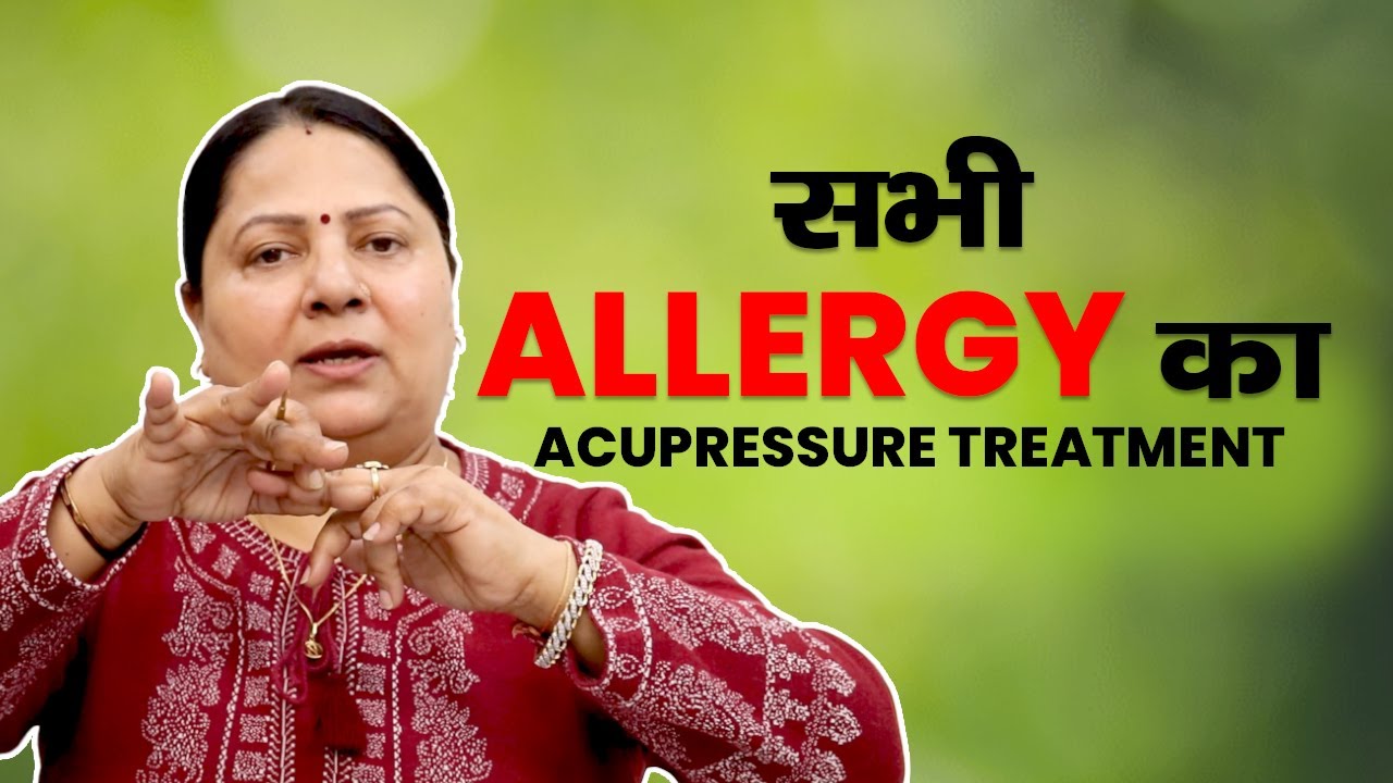 सभी एलर्जी का एक Acupressure Treatment || Allergic Reaction || 100% Working
