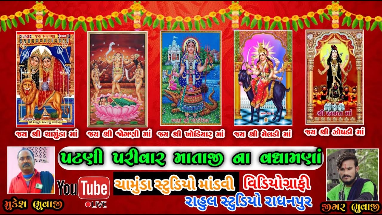 ભાગ-૧ Live Ramel Radhanpur 2023 | પટણી પરીવાર ની રમેલ ૨૦૨૩ #chamundastudiomandvi