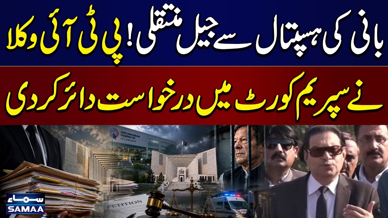 Imran Khan Hospital Transfer Dispute | PTI Files Contempt of Court Petition in Supreme Court