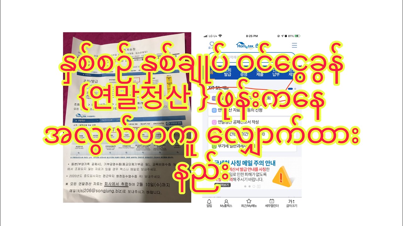 နှစ်စဉ် ဝင်ငွေခွန်နှစ်ချုပ်{연말정산 }အတွက် စာရွက်များကို ဖုန်းထဲမှ အလွယ်တကူထုတ်ယူ လျှောက်ထားနည်း