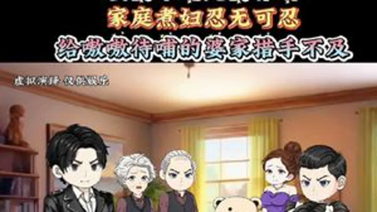 #婆媳#情感#夫妻#家庭#热门@DOU+上热门 @我要上热门 @抖音小助手 @大热门来了 @@热门 @DOU+小助手 @抖音媒体内容优推官