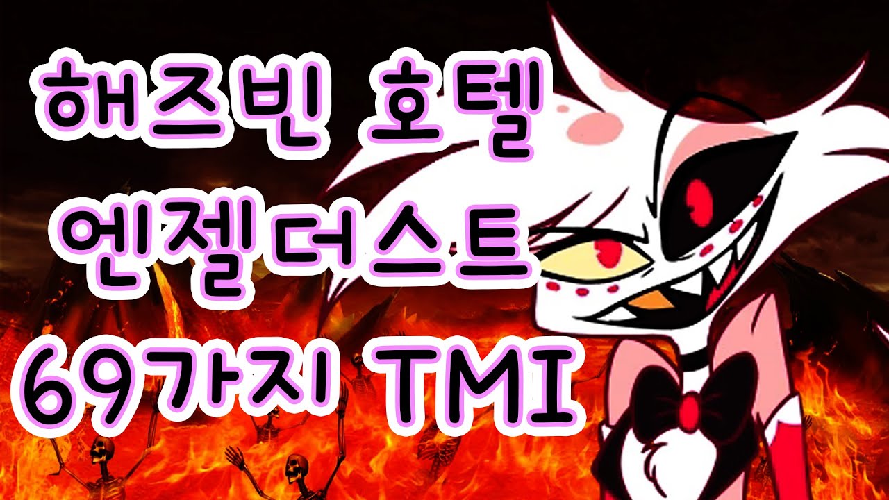 해즈빈 호텔 시즌 1 엔젤더스트 69가지 TMI