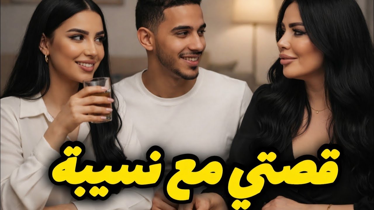 قصتي مع نسيبتي تصاحبت معاها | فرجة ممتعة 