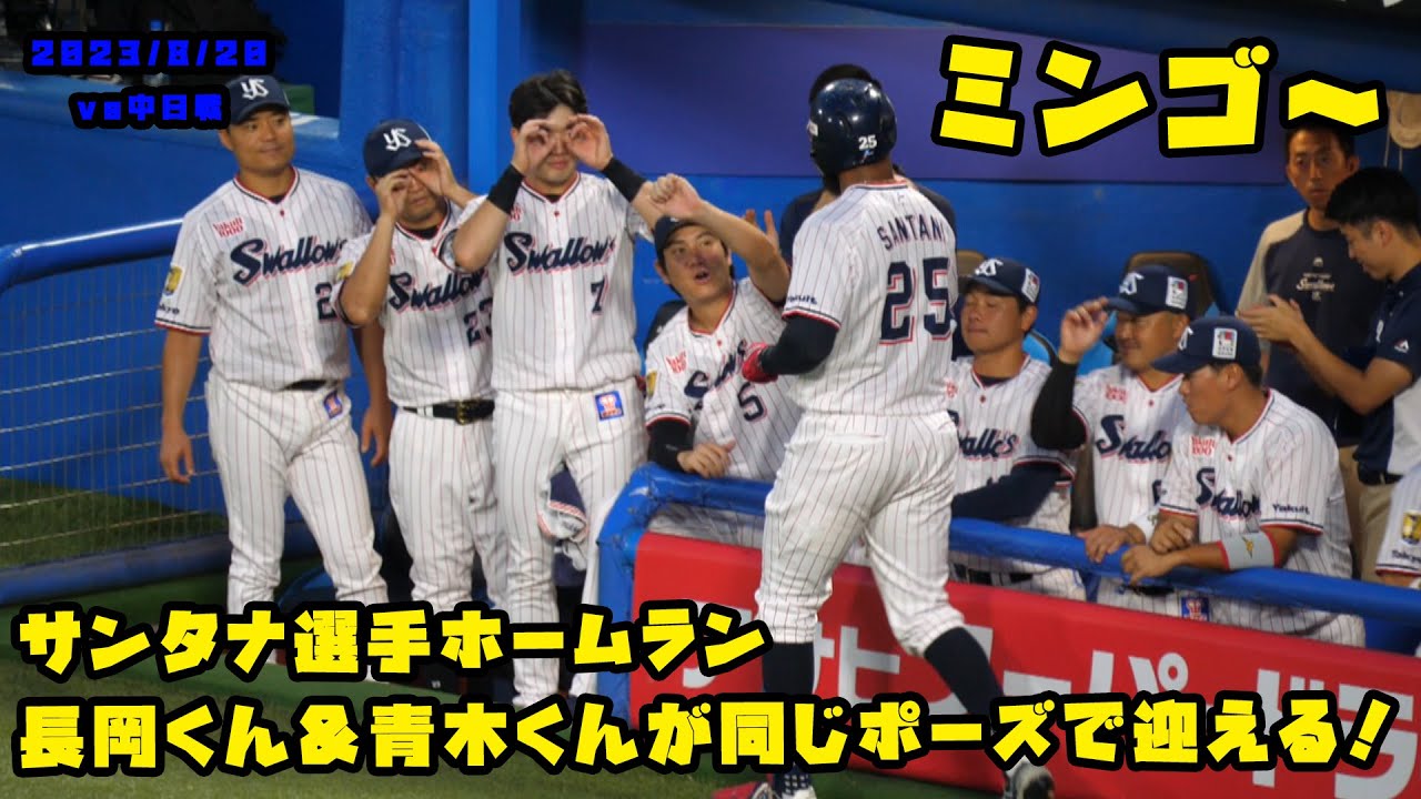 サンタナ選手ホームラン　長岡くん＆青木くんが同じポーズで迎える！　2023/8/20 vs中日