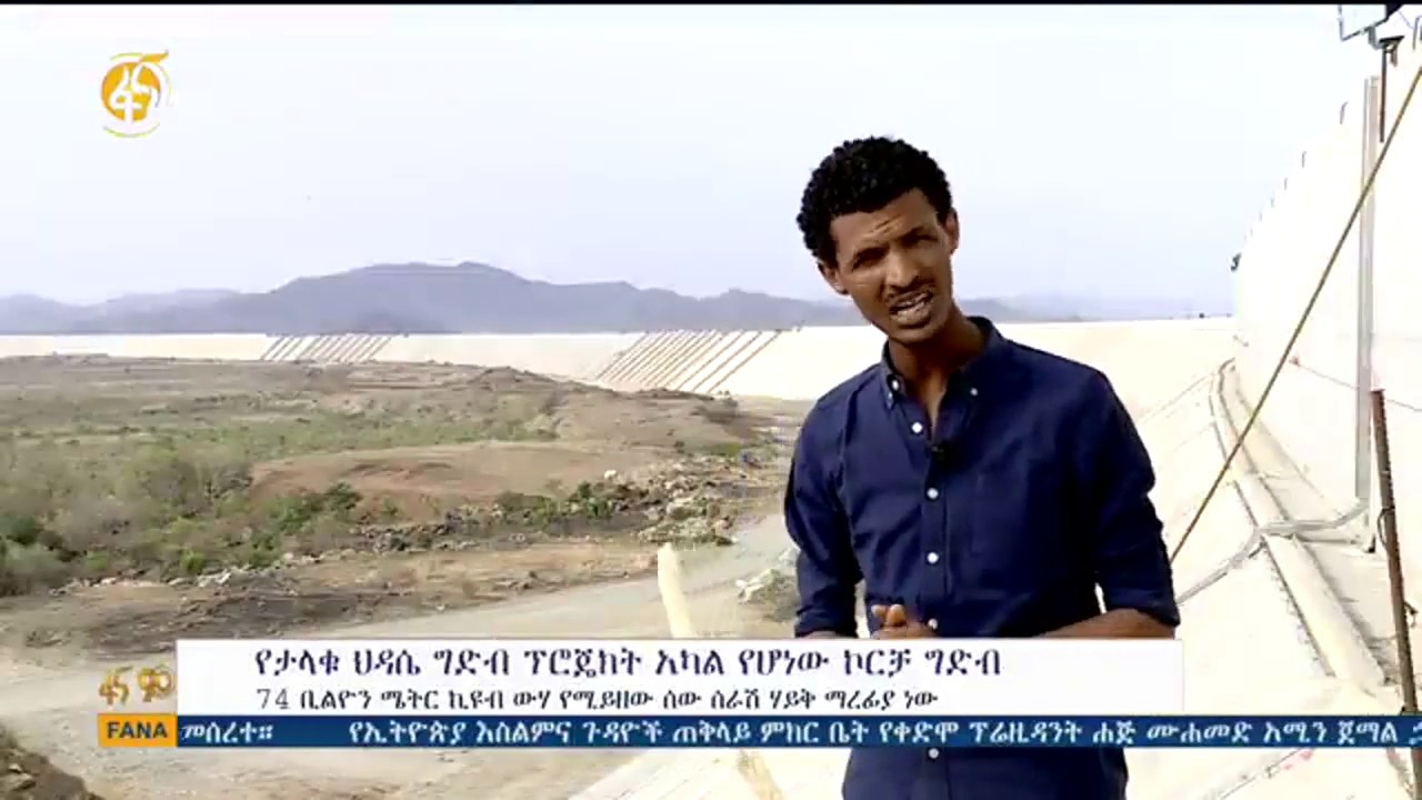 የህዳሴው ግድብ ፕሮጀክት ሳድል ዳም ያለበት ደረጃ
