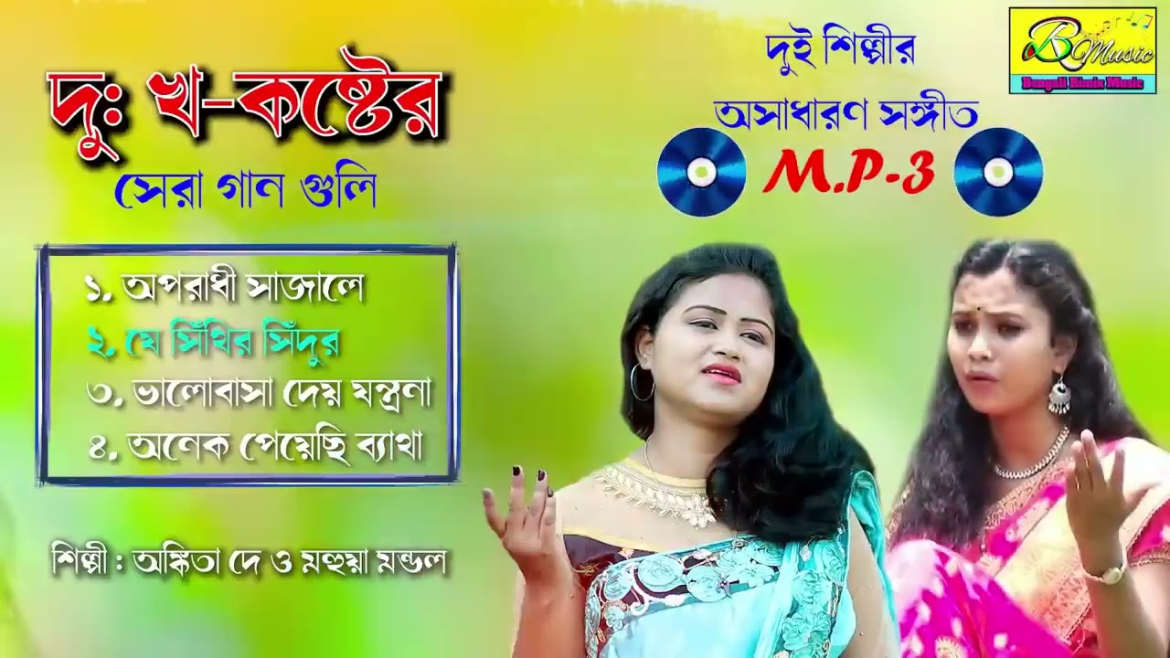 দুঃখ কষ্টের সেরা গান   ANKITA DEY   MAHUYA MONDAL    New Bangla Sad Song 2021   BRM MP3   SAD SONGS
