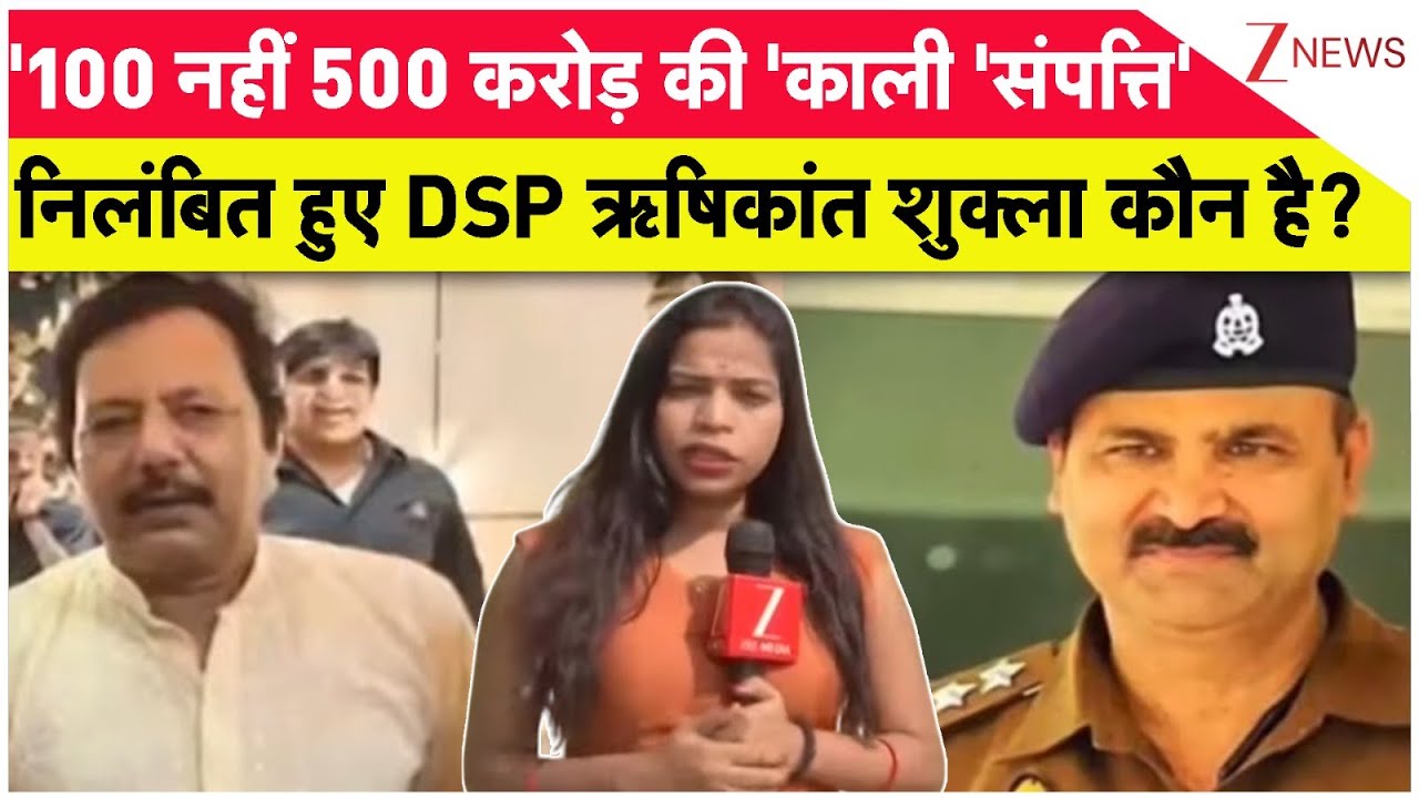 DSP Rishikant Shukla: डीएसपी ऋषिकांत शुक्ला पर अब 500 करोड़ की संपत्ति के लगे आरोप। Zee News