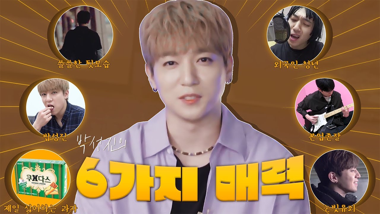 [데이식스/성진] 박성진의 6가지 매력 POINT💖