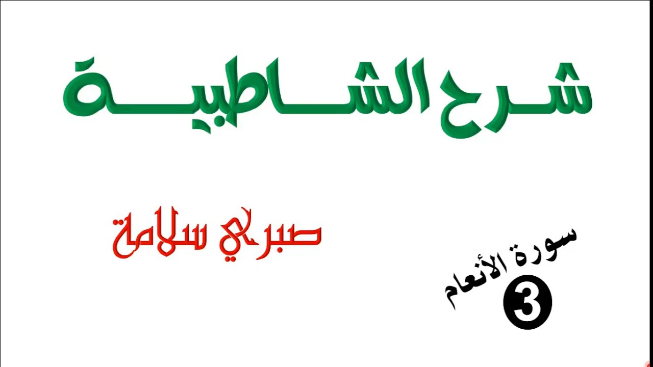 فرش سورة الأنعام 3 || الدرس 88 شرح الشاطبية || الأبيات 654-659 || د. صبري سلامة