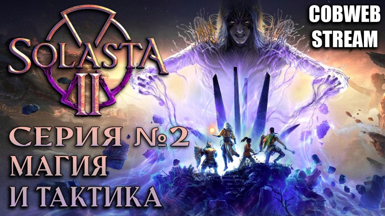Solasta II - Новая RPG для фанатов D&D - Серия №2