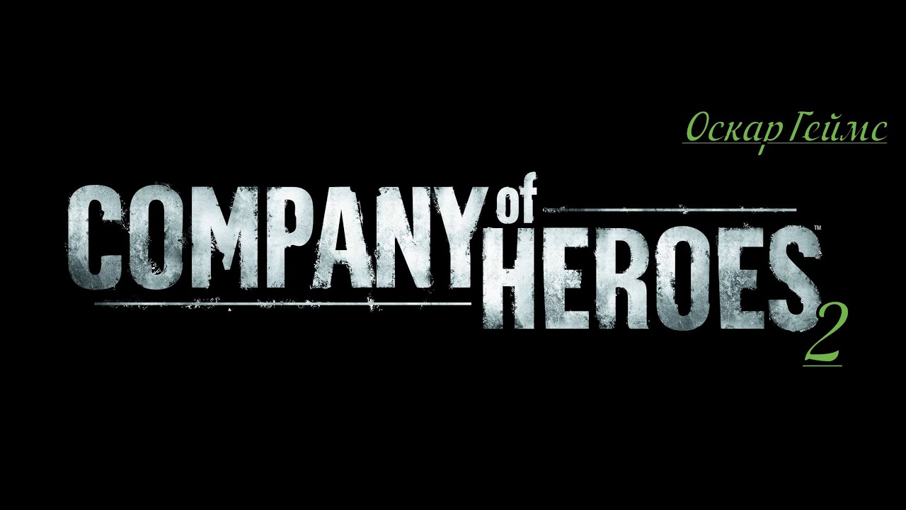 Прохождение.Company of Heroes.Часть.2 Высота 112.