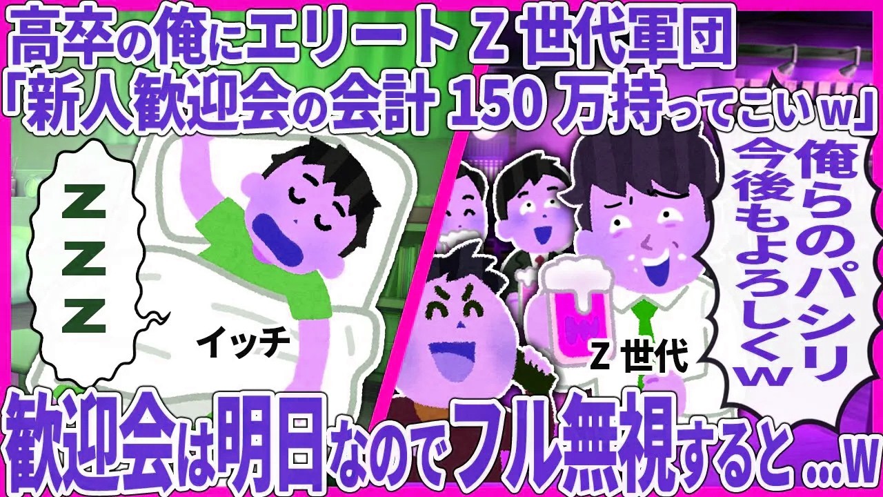 高卒の俺にエリートZ世代軍団「新人歓迎会の会計150万持ってこいw」 → 歓迎会は明日なのでフル無視すると...w【2ch仕事スレ】