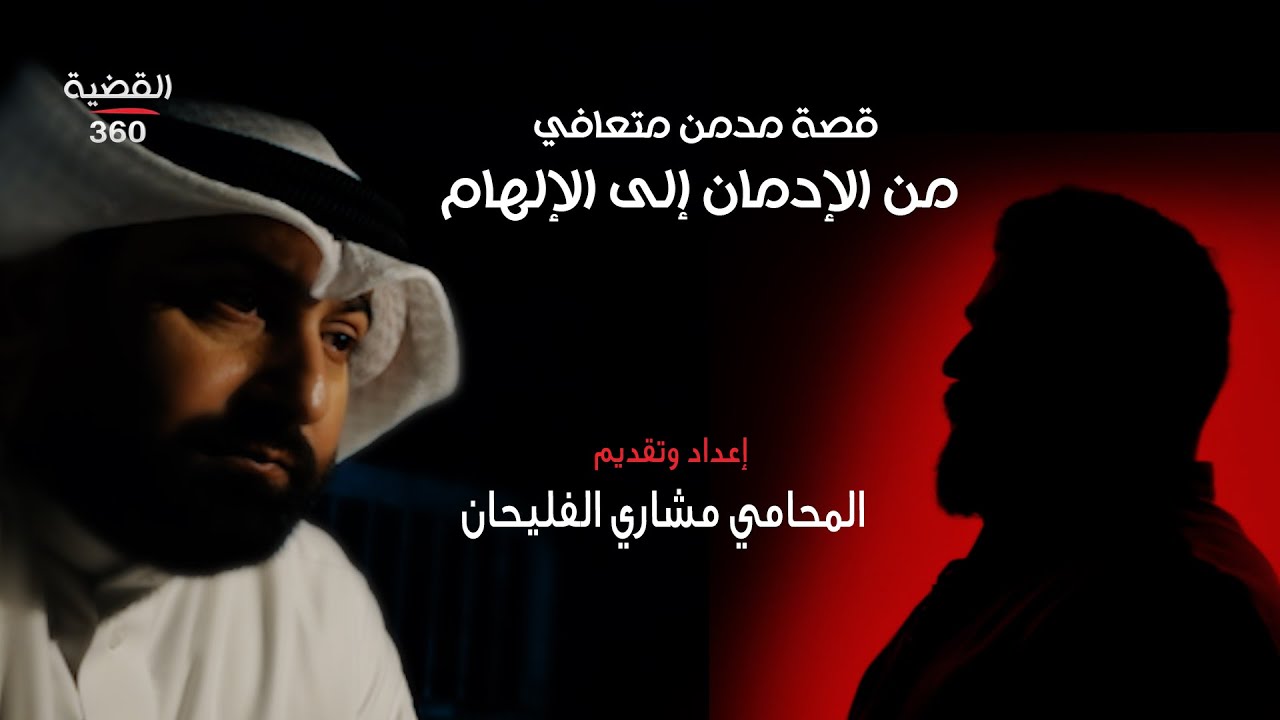 قصة مدمن متعافي من الإدمان إلى الإلهام | القضية 360 | الحلقة العاشرة