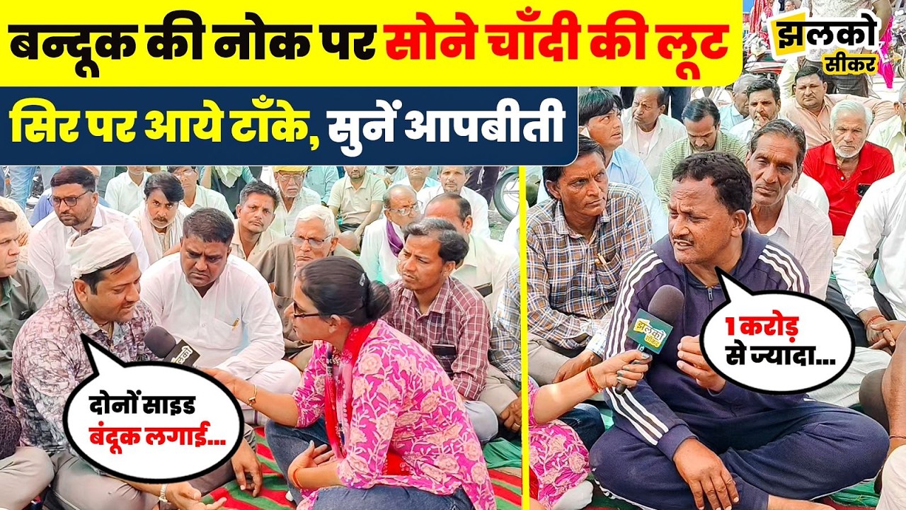 Khandela के गाँव में सोने चाँदी लूटने आये बदमाशों से भिड़ा Jeweller, सिर पर Revolver मारकर फरार