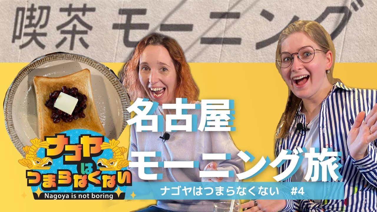 【モーニング】外国人も驚く！名古屋モーニングハシゴ旅！【ナゴヤはつまらなくない！#4】