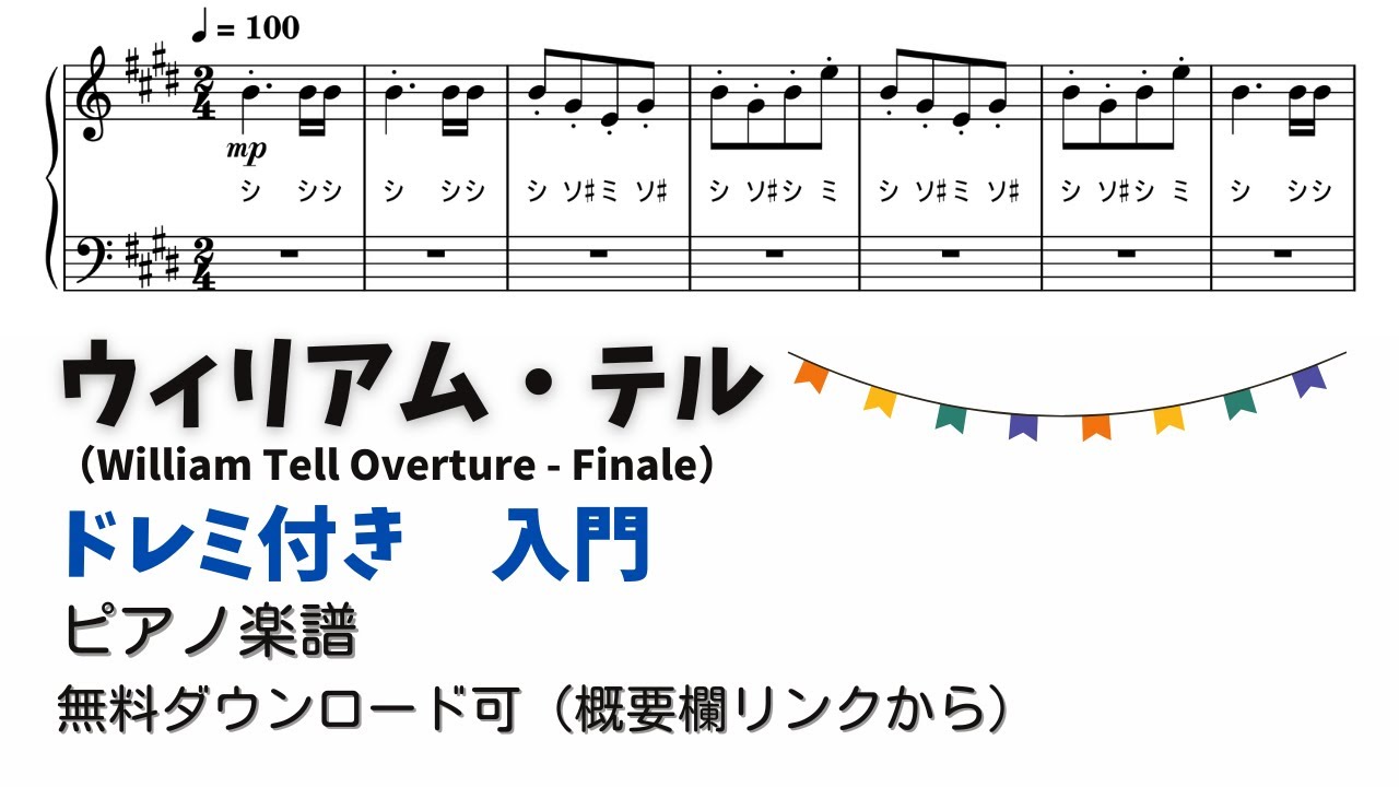 【ピアノ入門】ウィリアム・テル  Level.1 【ドレミ付き無料楽譜】『運動会ソング』