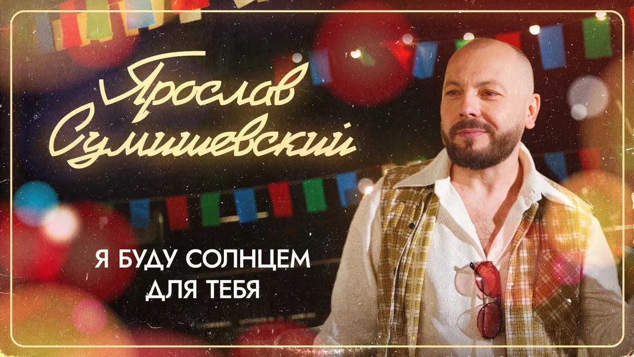 ПРЕМЬЕРА! ЯРОСЛАВ СУМИШЕВСКИЙ. &laquo;Я БУДУ СОЛНЦЕМ ДЛЯ ТЕБЯ&raquo;