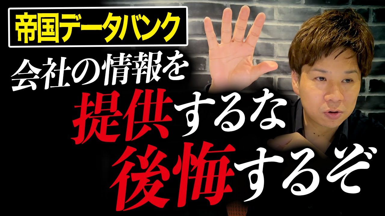 帝国データバンクから自分の会社の情報提供を求められても応じるな！会社にとんでもないデメリットをもたらすかもしれません...！