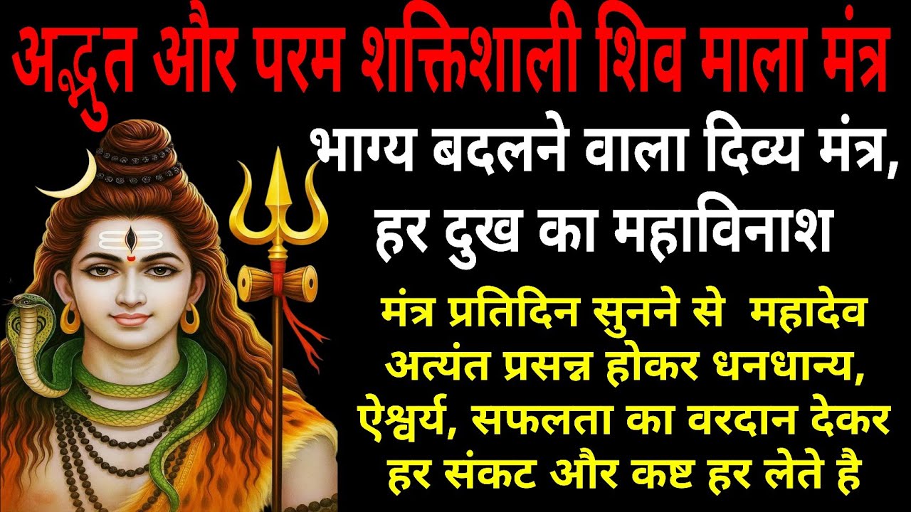 प्रतिदिन अवश्य सुने अद्भुत और परम शक्तिशाली शिव माला मंत्र