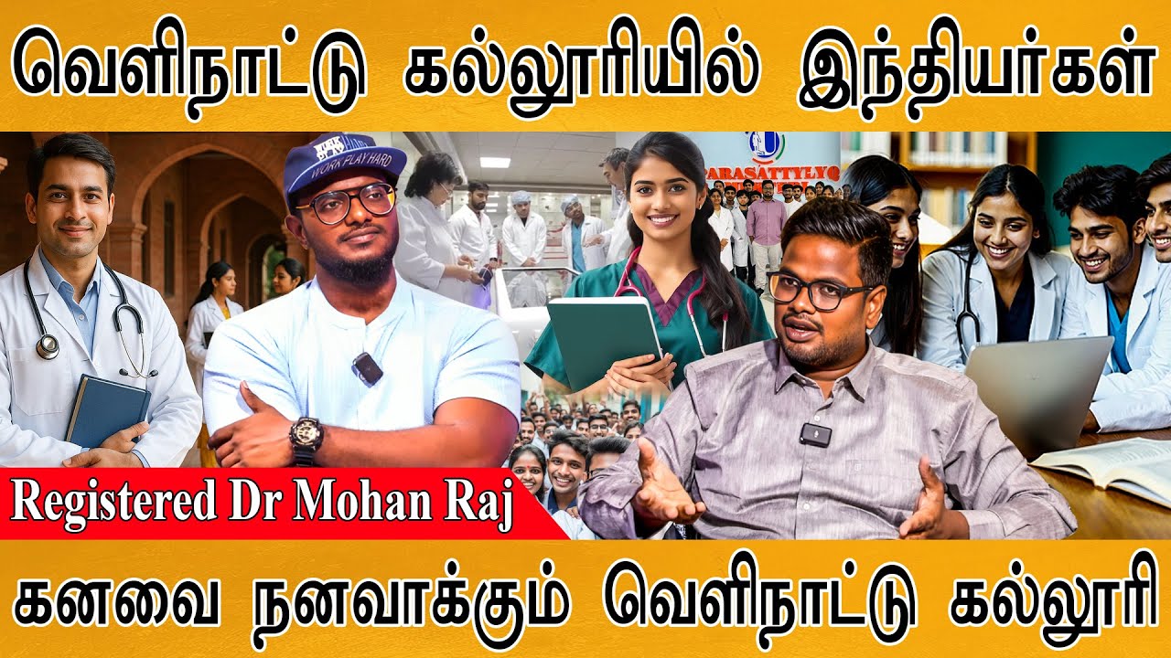 🩺வெளிநாட்டு கல்லூரியில் இந்தியர்கள் | Registered Dr Mohan Raj | கனவை நனவாக்கும் வெளிநாட்டு கல்லூரி