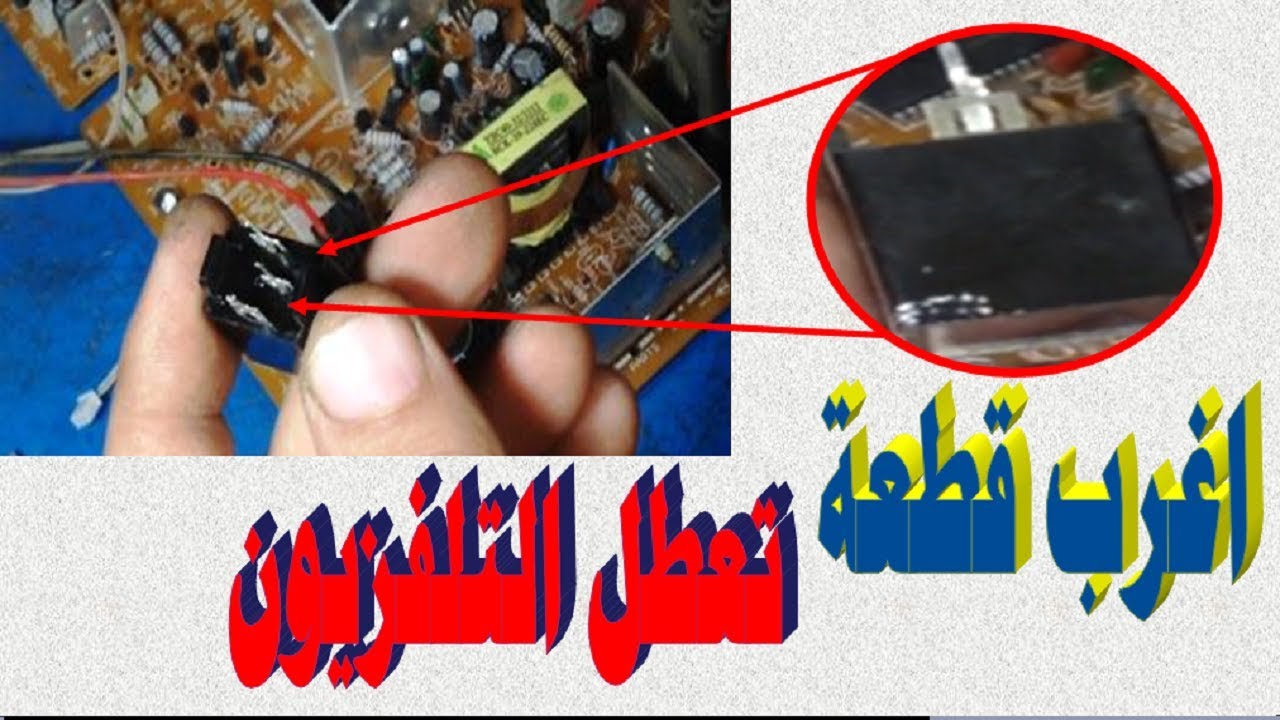 عطل باور  تلفزيون صينى تعرف عليه وكيف اكتشافه واصلاحه ،اعطال التلفزيون الصينى