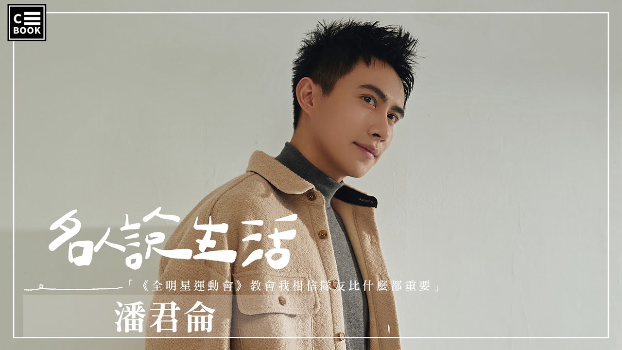 微笑殺手潘君侖-「《全明星運動會》教會我相信的力量。」自爆隊中擔當竟然是？－CBOOK《名人說生活》專訪人物