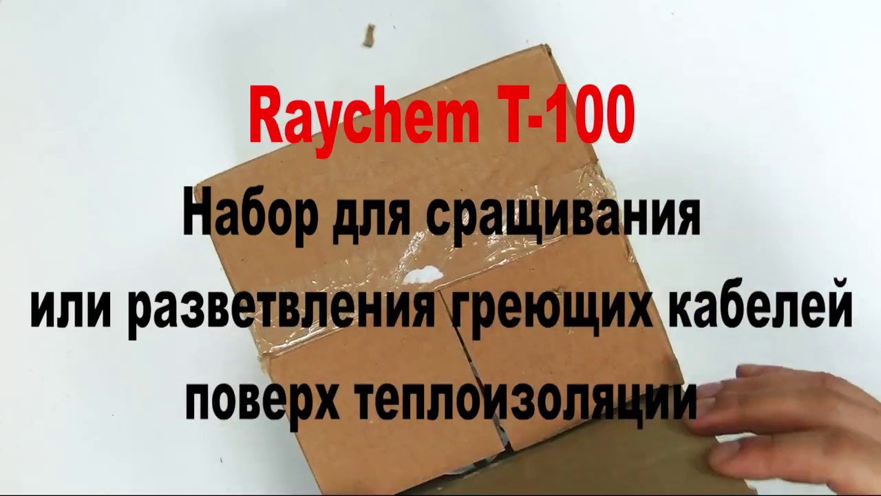 Raychem T-100 набор для сращивания или разветвления греющих кабелей поверх теплоизоляции.