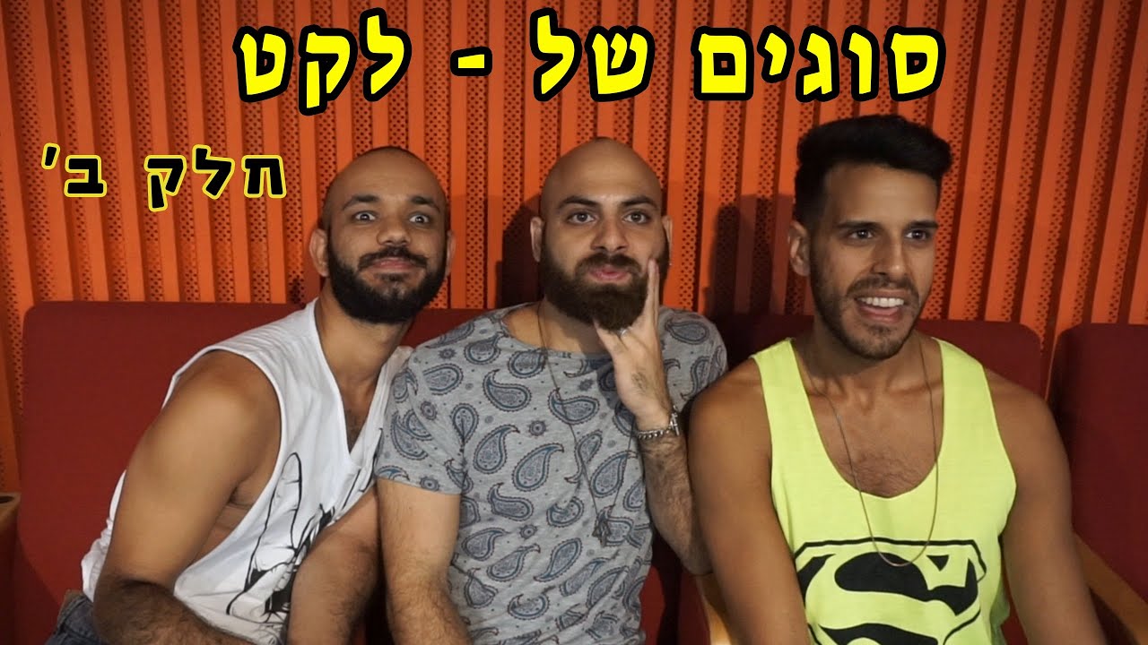 סוגים של - לקט כל הפרקים ברצף חלק ב'
