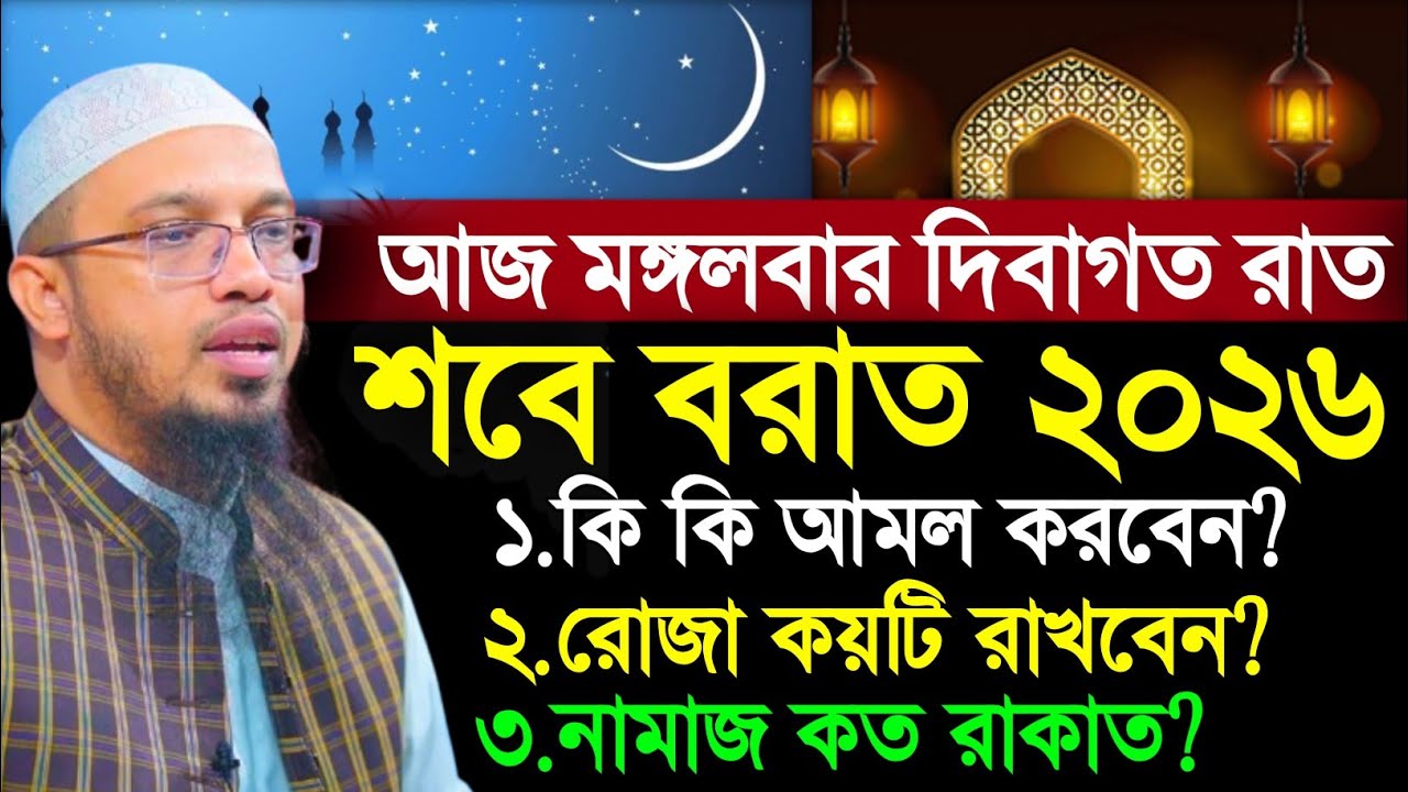shab e barat amol | shab e barat namaz | shab e barat roza | শবে বরাত ২০২৬ | শায়খ আহমাদুল্লাহ