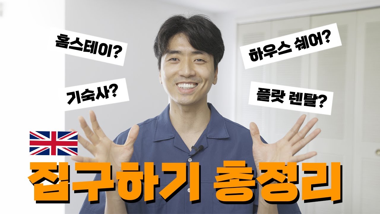 영국에서 집구한 썰 - 서러움 주의 [ep.19]