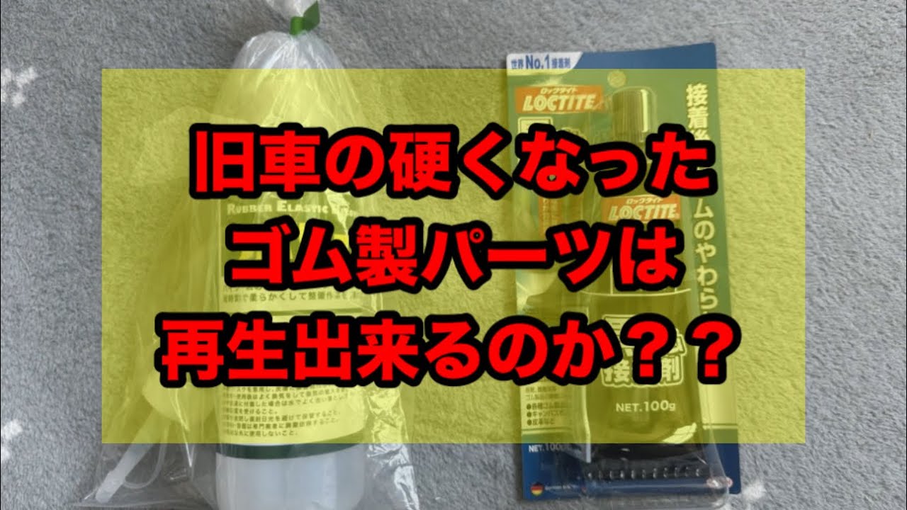 旧車の硬くなったゴム製パーツは再生出来るのか⁉️