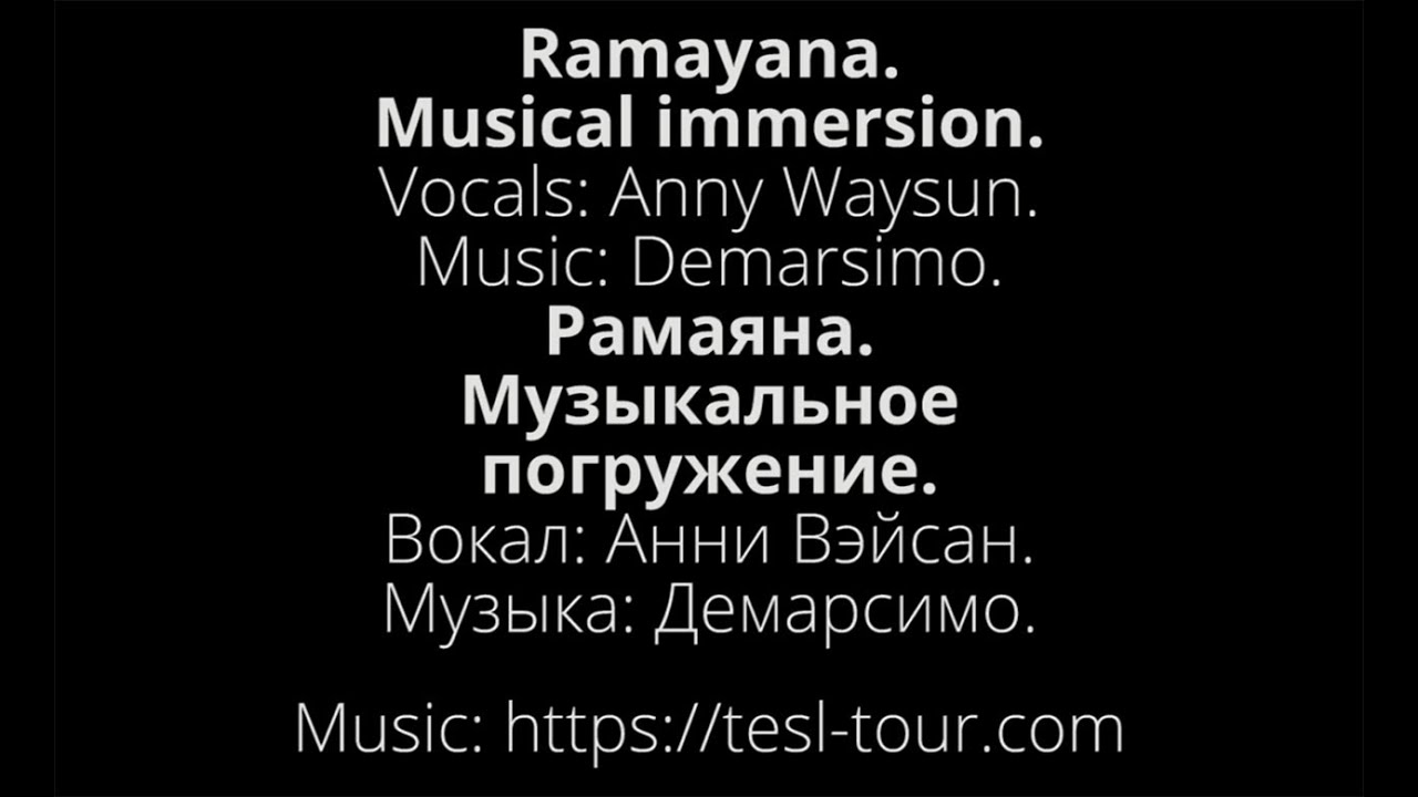 РАМАЯНА. Музыкальное погружение. Вокал: Анни Вэйсан. Музыка: Демарсимо. Ramayana. Musical immersion