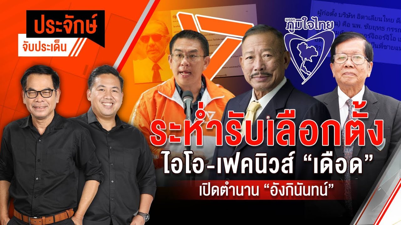 🔴[Live] ระห่ำรับเลือกตั้ง 