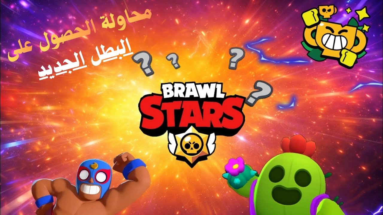 براول ستارز: | محاولة الحصول على البطل الجديد ❔