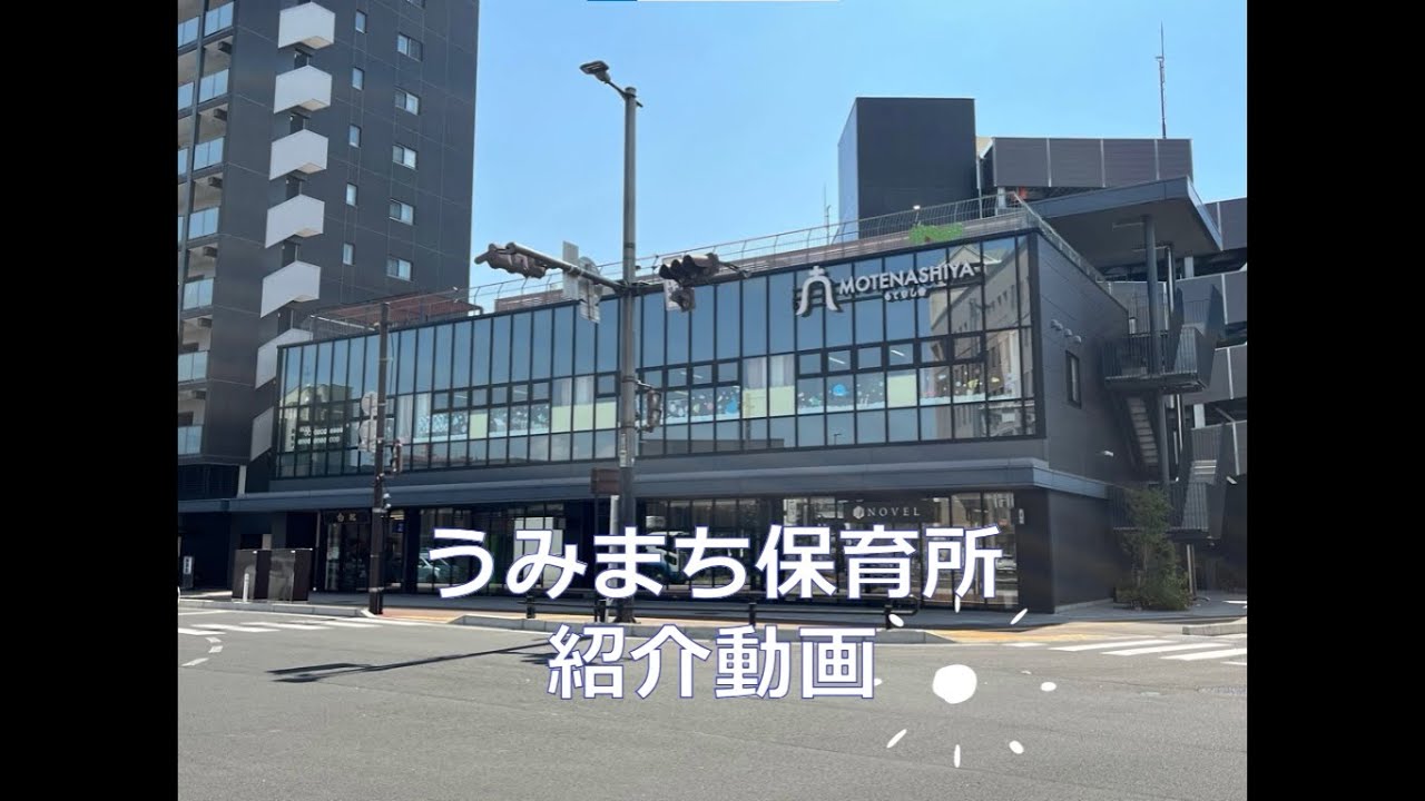 うみまち保育所