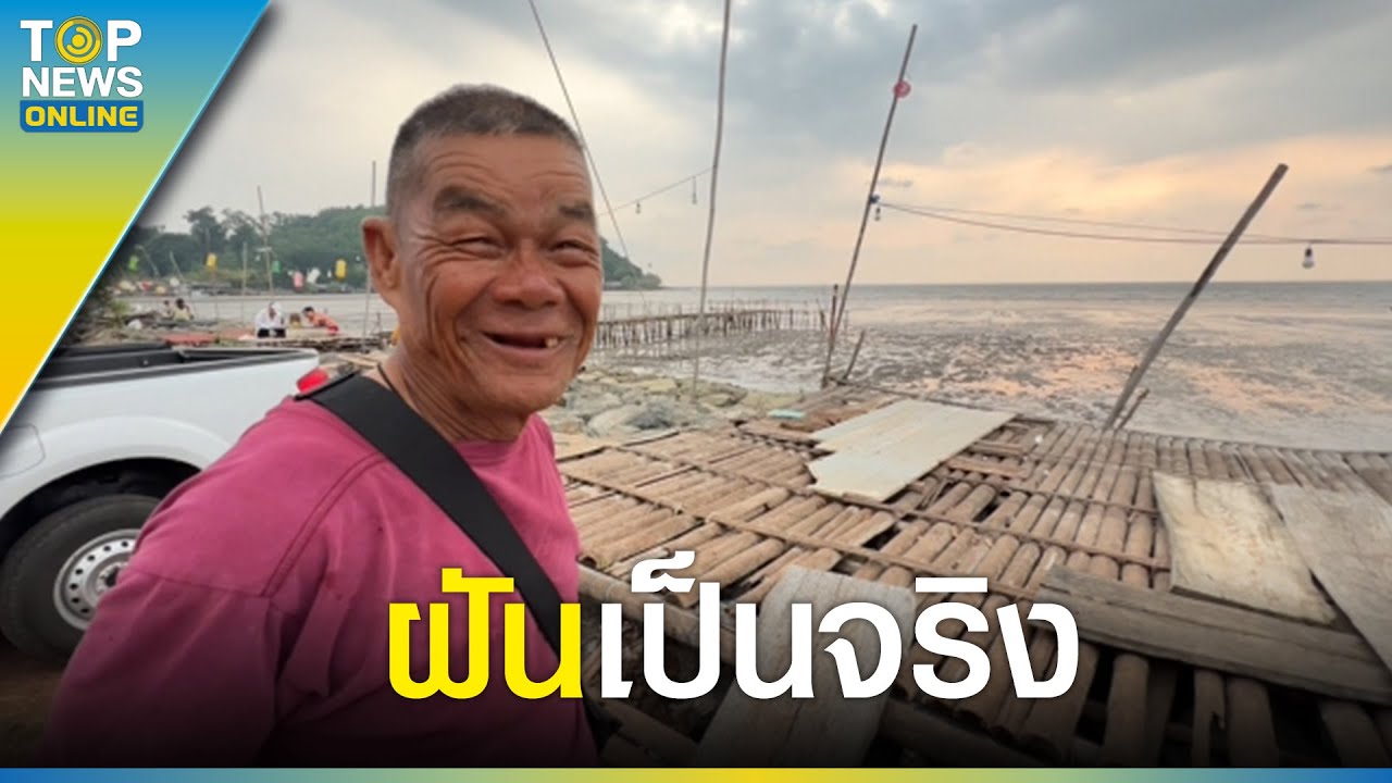 ฝันเป็นจริง คุณตาวัย 70 ปี ได้เห็นทะเลครั้งแรก หลังขี่ซาเล้งนาน 5 วัน จากอุบลฯ | TOPUPDATE