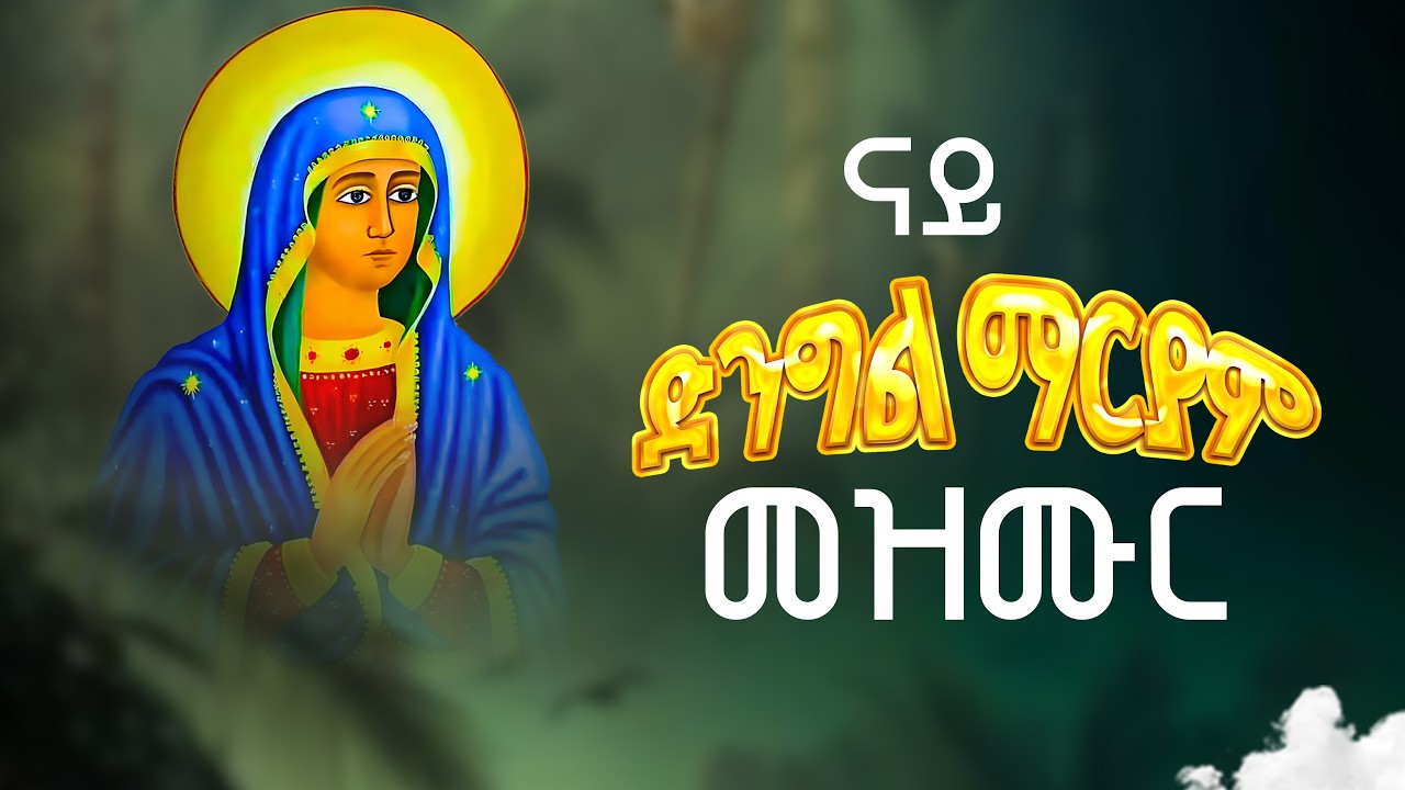 ናይ ኪዳነ ምህረት መዝሙር | ኣፍደገ ኮይነ ይጽበ New Orthodox Tewahdo Mezmur 2026.
