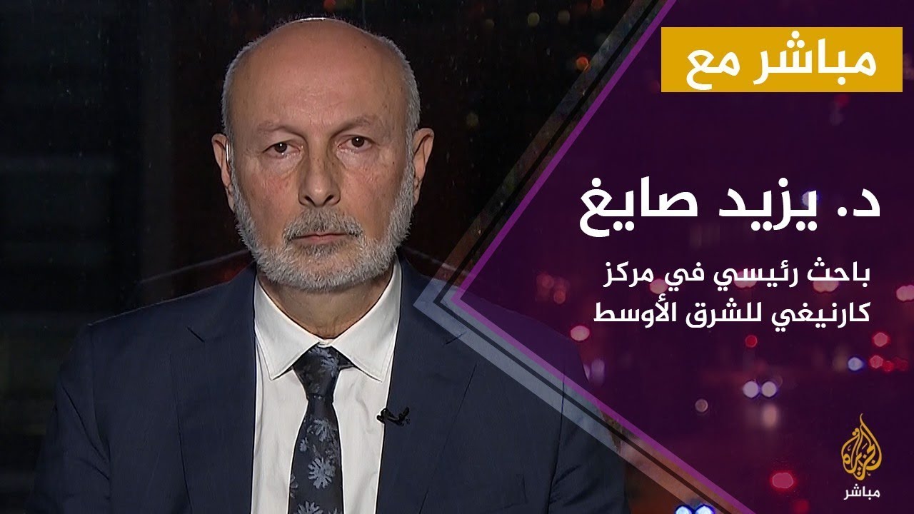 مباشر مع .. د.يزيد صايغ عن 