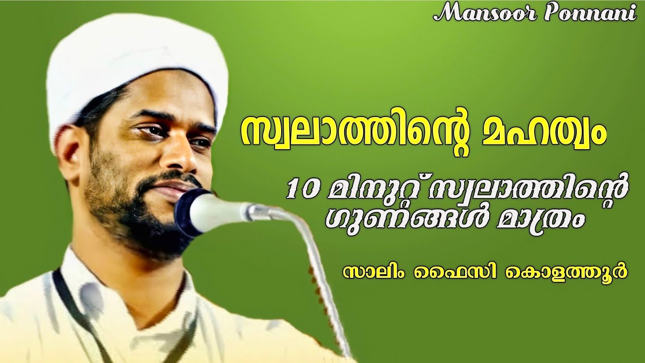Swalathinte Mahathwam| സാലിം ഫൈസി കൊളത്തൂർ| സ്വലാത്തിന്റെ മഹത്വം| Salim Faizy Kolathur New Speech