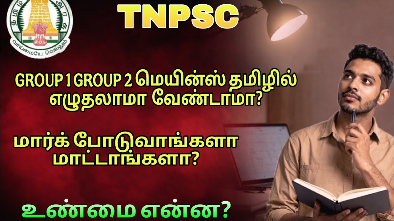 TNPSC - GROUP 1  GROUP 2 MAINS -  தமிழில் எழுதலாமா? வேண்டாமா? 