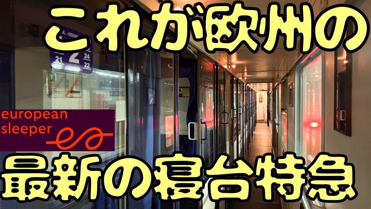 爆走客車で3国を結ぶ最新の寝台特急￼を利用したらまさかの...【european sleeper】