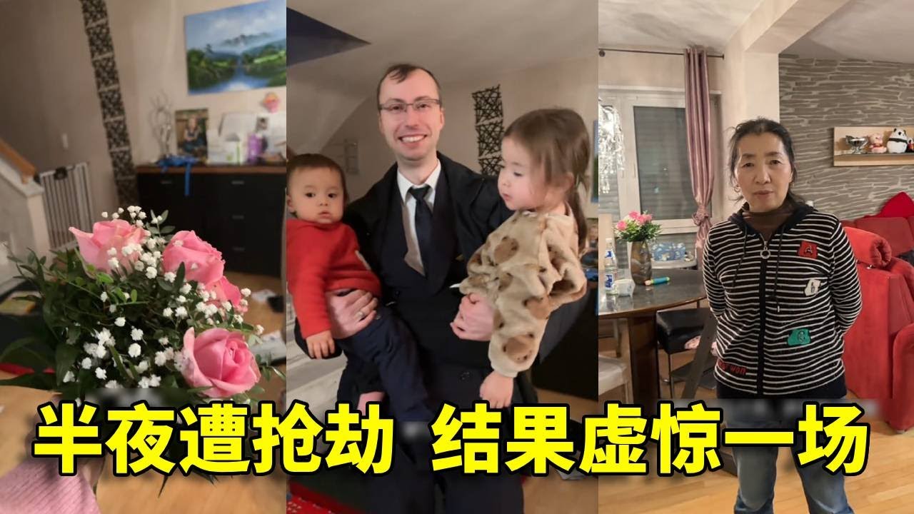来家里抢劫了，怕的不行，结果是老公航班提前一天回来了，天天都还在被跟踪的阴影中，自己老公给我吓的不轻#德国 #中外夫妻 #飞行员