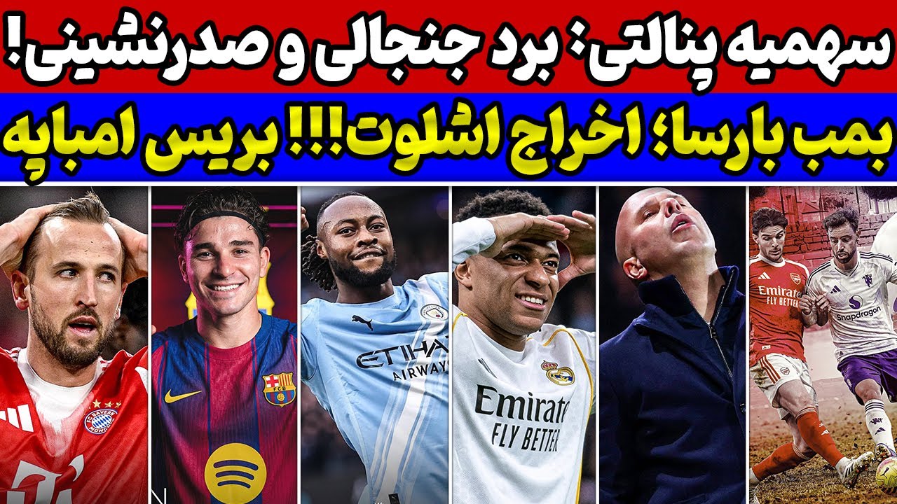 بمب نقل و انتقالات ترکید💣 رئال صدر را از بارسا گرفت🔥 بررسی نتایج بازیهای دیشب فوتبال اروپا