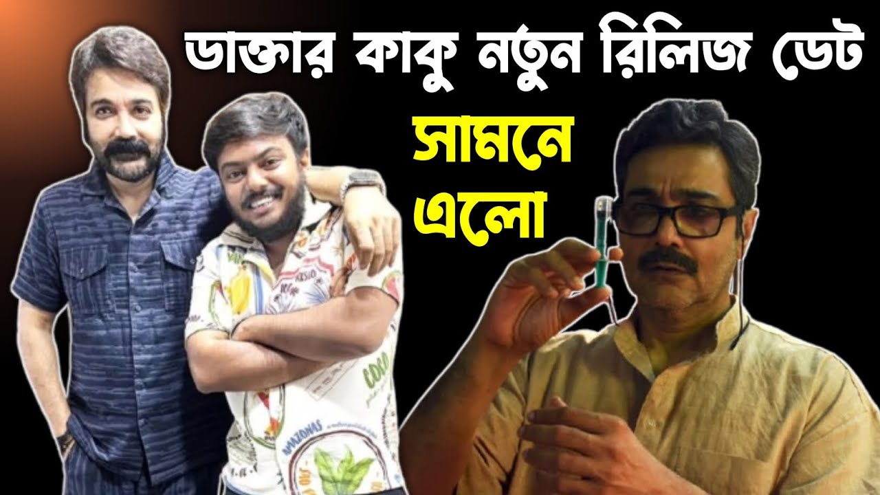 Daktar Kaku নতুন রিলিজ ডেট আবারো সামনে এলো 😱 এবার যেনো আর ডেট মিস না হয় 🙏 বুম্বাদা মাঠে নামছে খেলতে