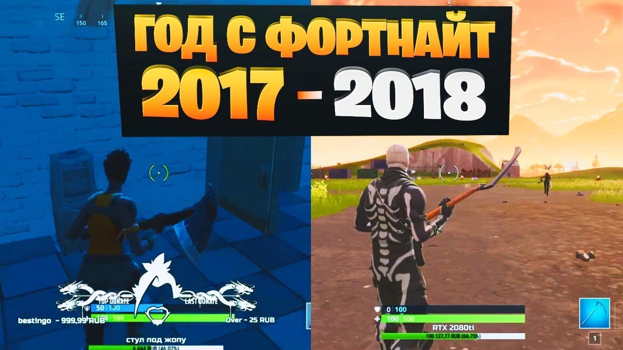КАК МЕНЯЛСЯ ФОРТНАЙТ И KEKISTAN KING ЗА ГОД 2017 - 2018
