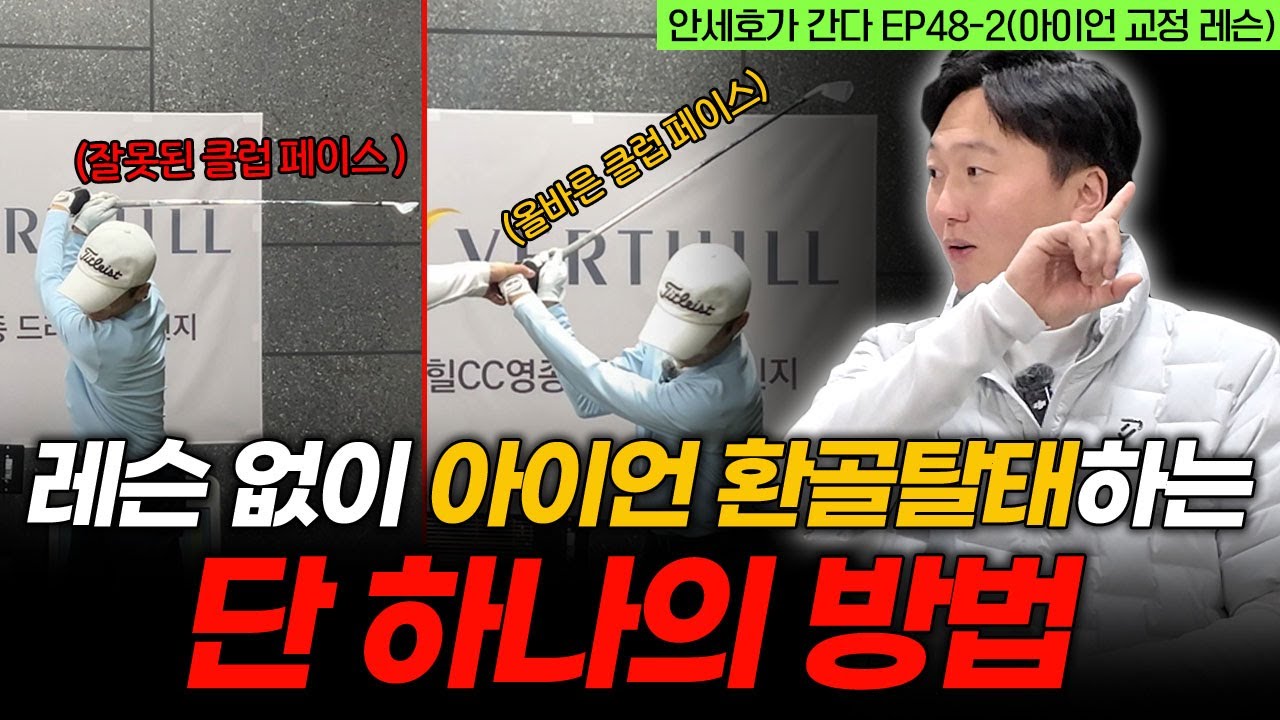 독학 골퍼는 절대 모르는 아이언 정타 비결! ‘이것’ 하나로 공이 달라집니다